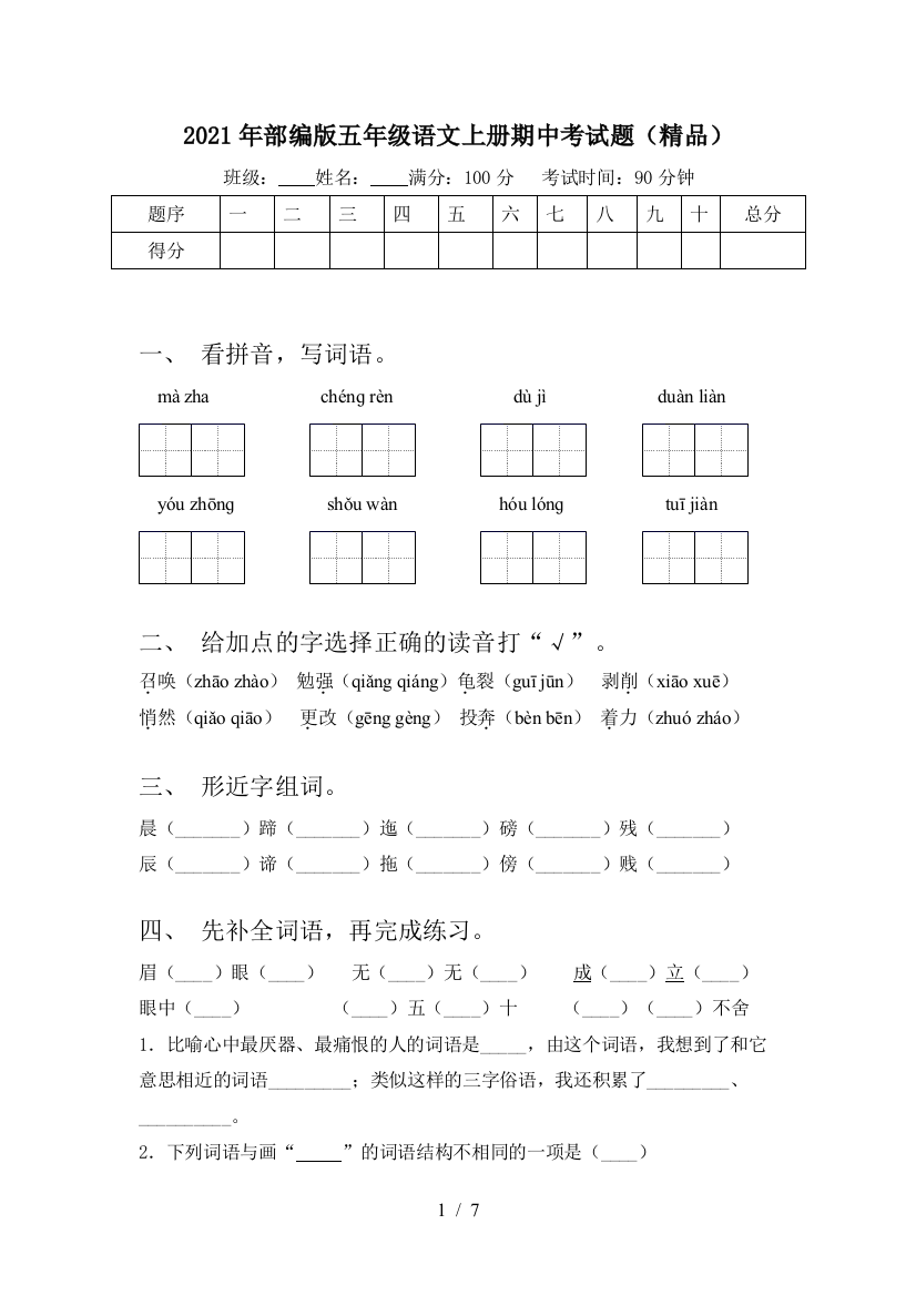 2021年部编版五年级语文上册期中考试题(精品)