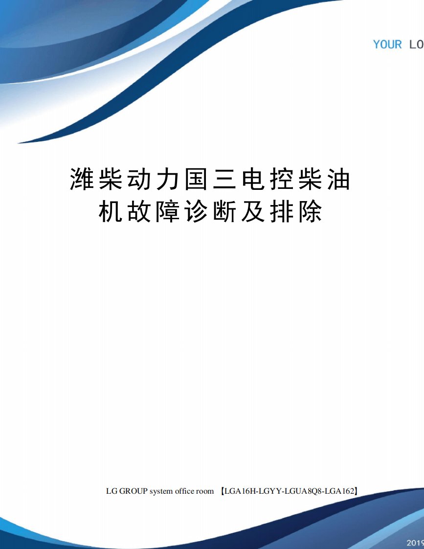 潍柴动力国三电控柴油机故障诊断及排除