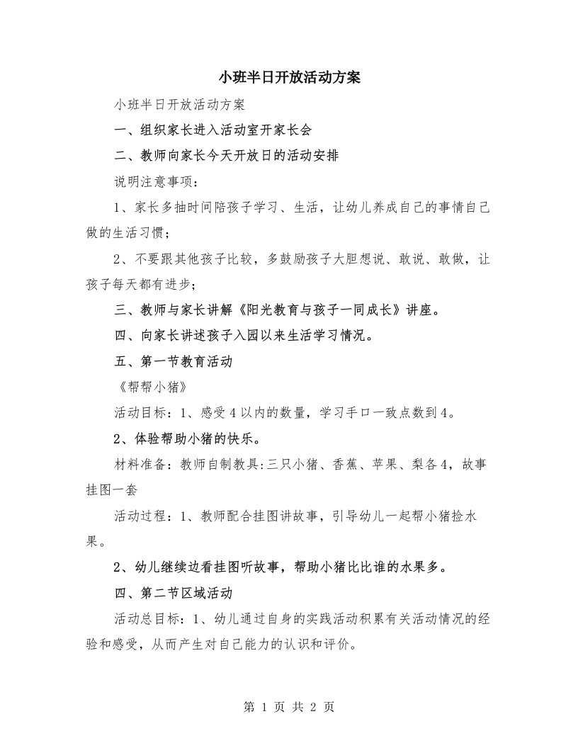 小班半日开放活动方案