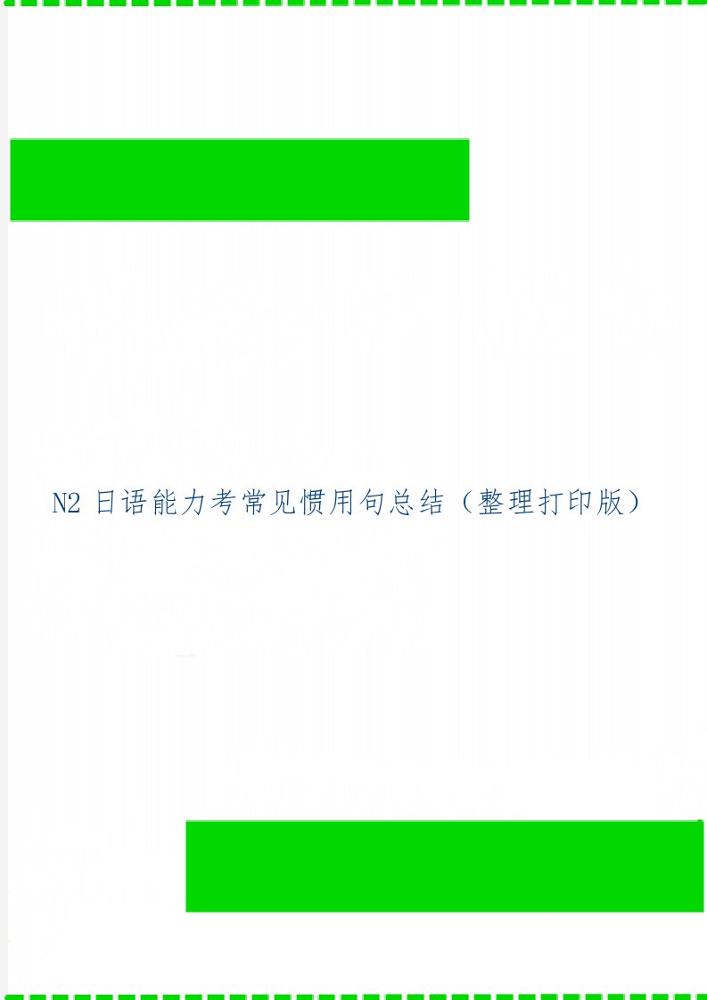 N2日语能力考常见惯用句总结（整理打印版）共4页文档