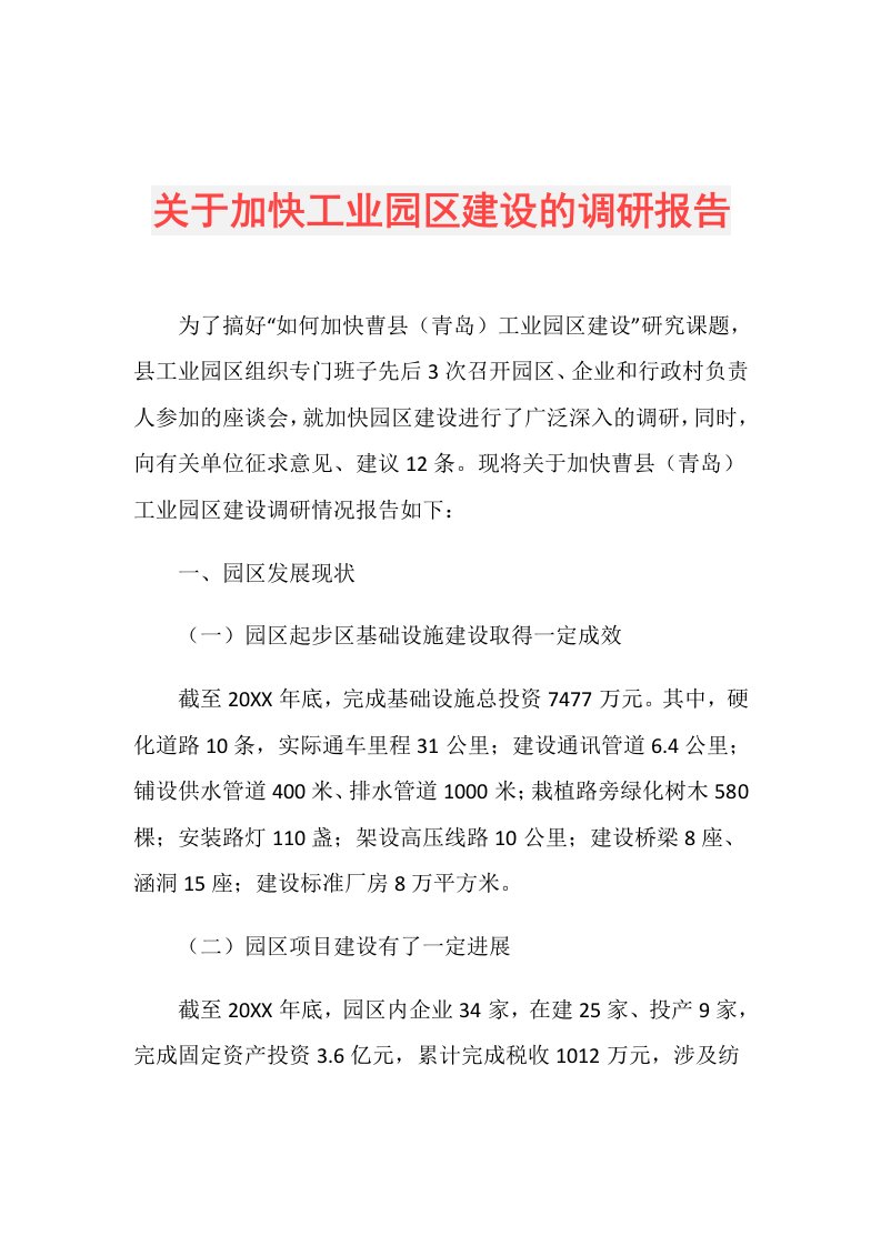 关于加快工业园区建设的调研报告