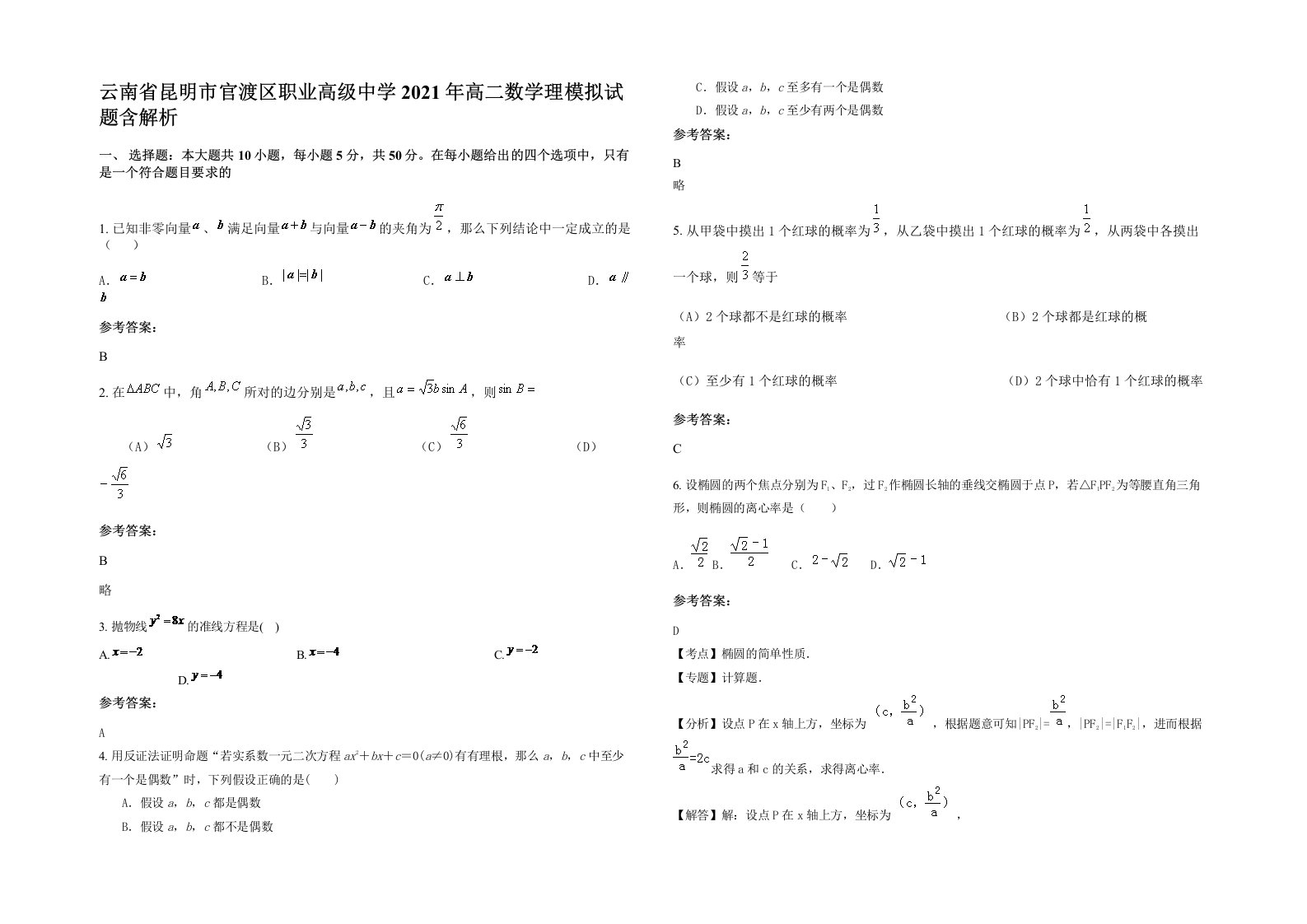 云南省昆明市官渡区职业高级中学2021年高二数学理模拟试题含解析