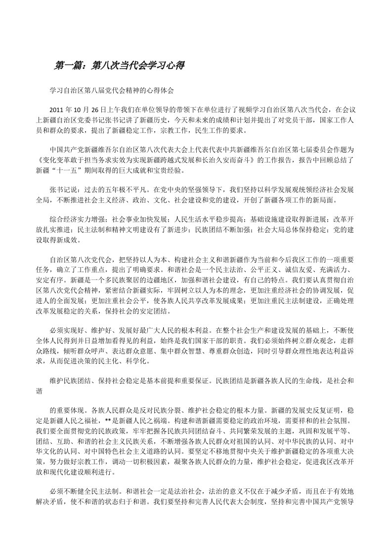 第八次当代会学习心得[修改版]