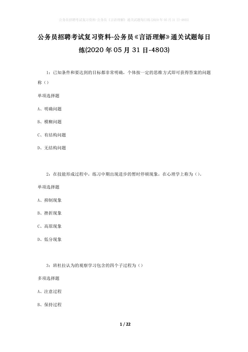 公务员招聘考试复习资料-公务员言语理解通关试题每日练2020年05月31日-4803_1