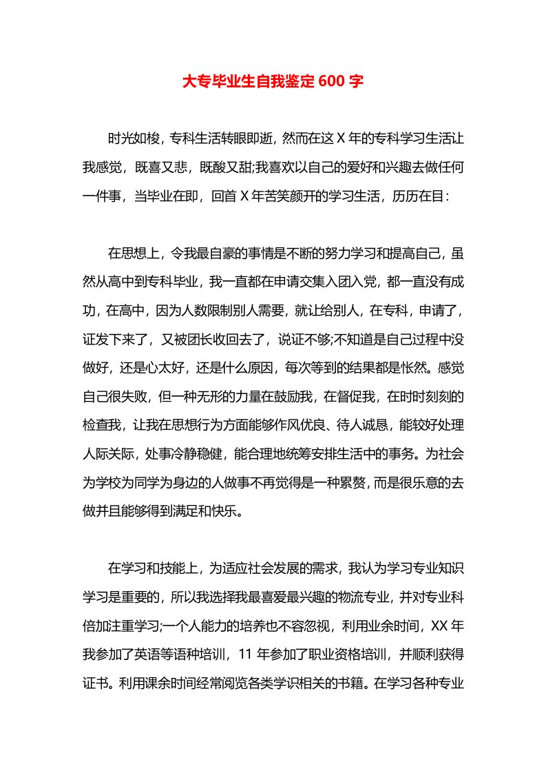 大专毕业生自我鉴定600字