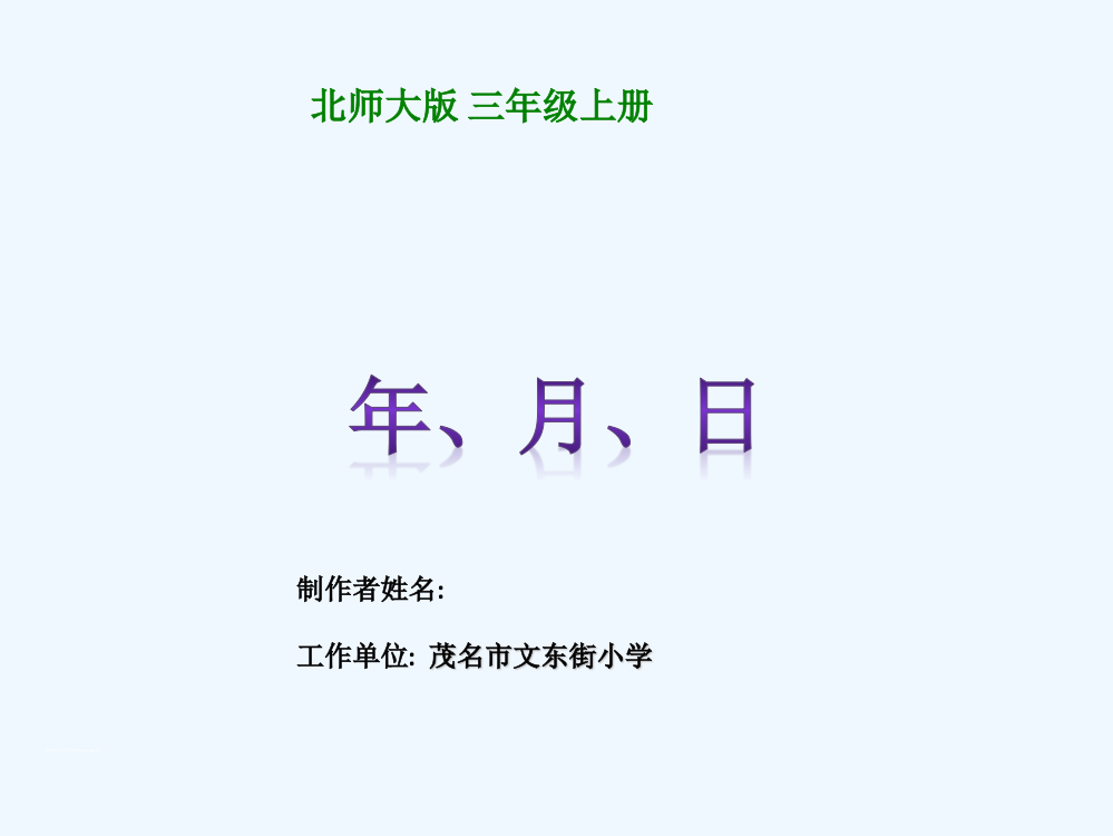 小学数学北师大三年级年、月、日