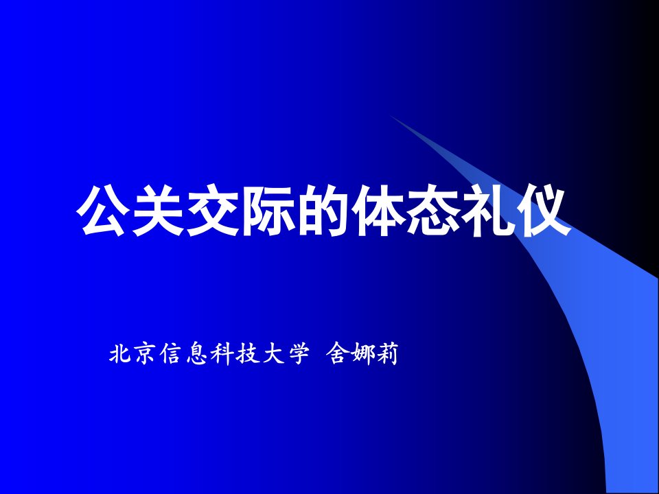 公关交际的体态礼仪