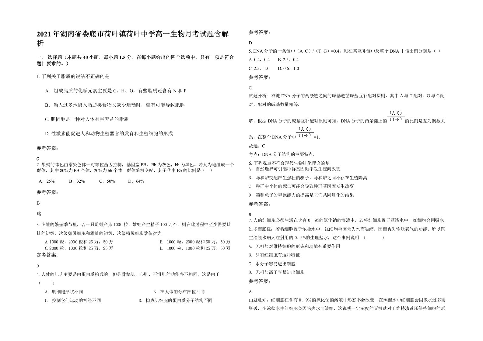 2021年湖南省娄底市荷叶镇荷叶中学高一生物月考试题含解析