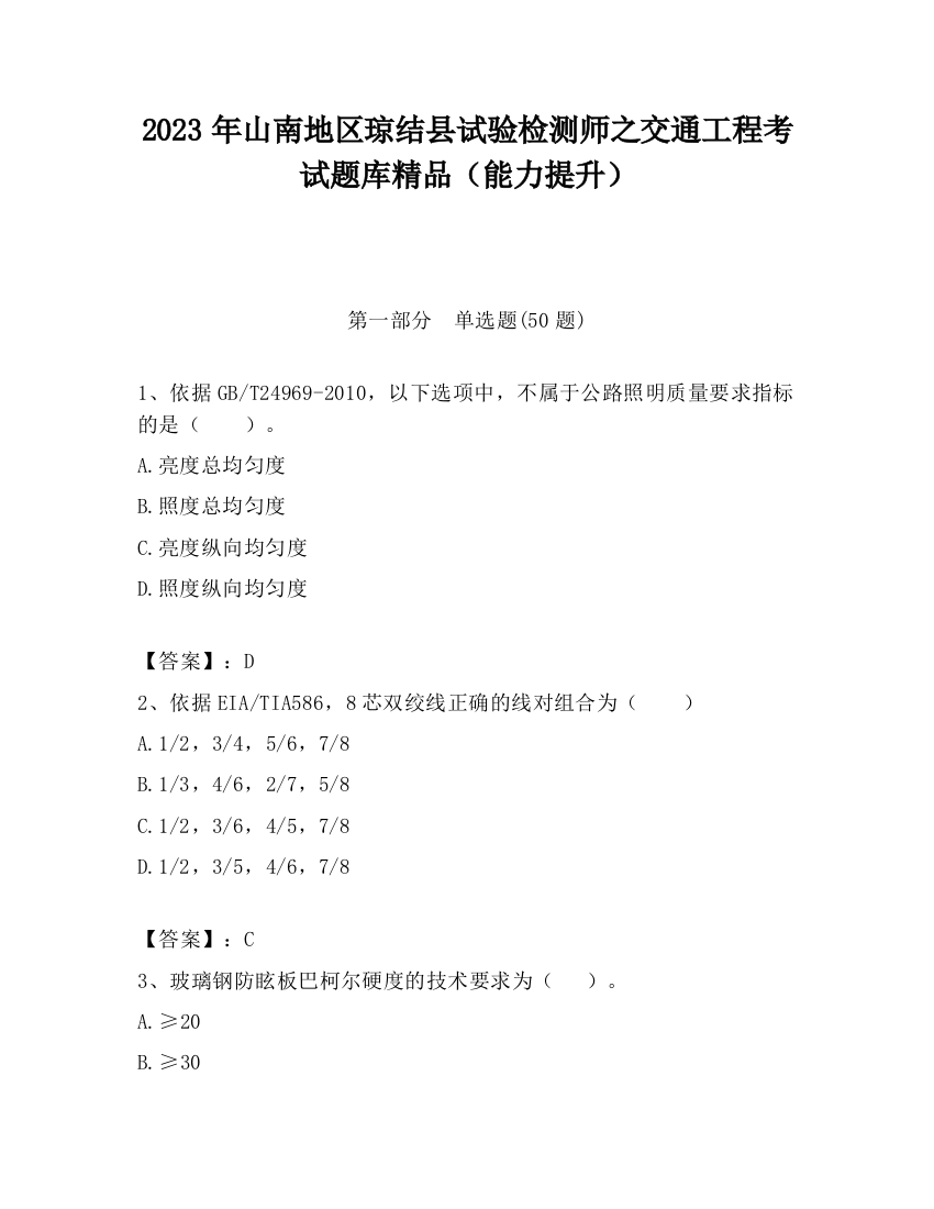 2023年山南地区琼结县试验检测师之交通工程考试题库精品（能力提升）