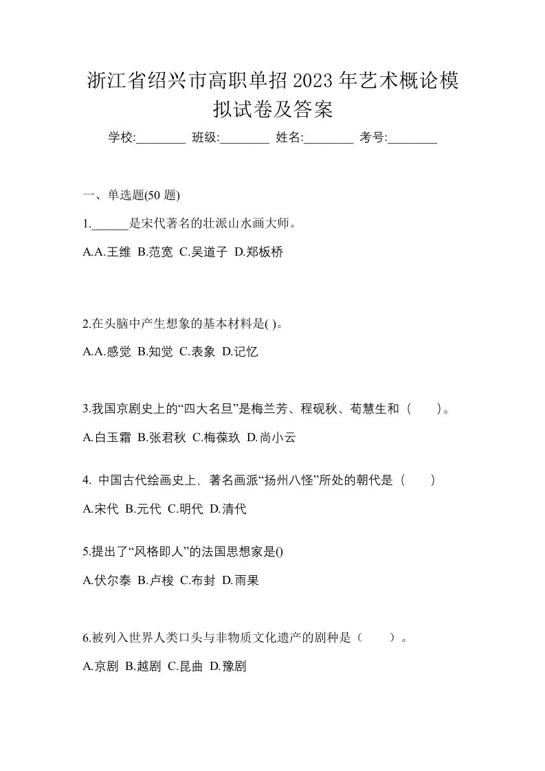 浙江省绍兴市高职单招2023年艺术概论模拟试卷及答案