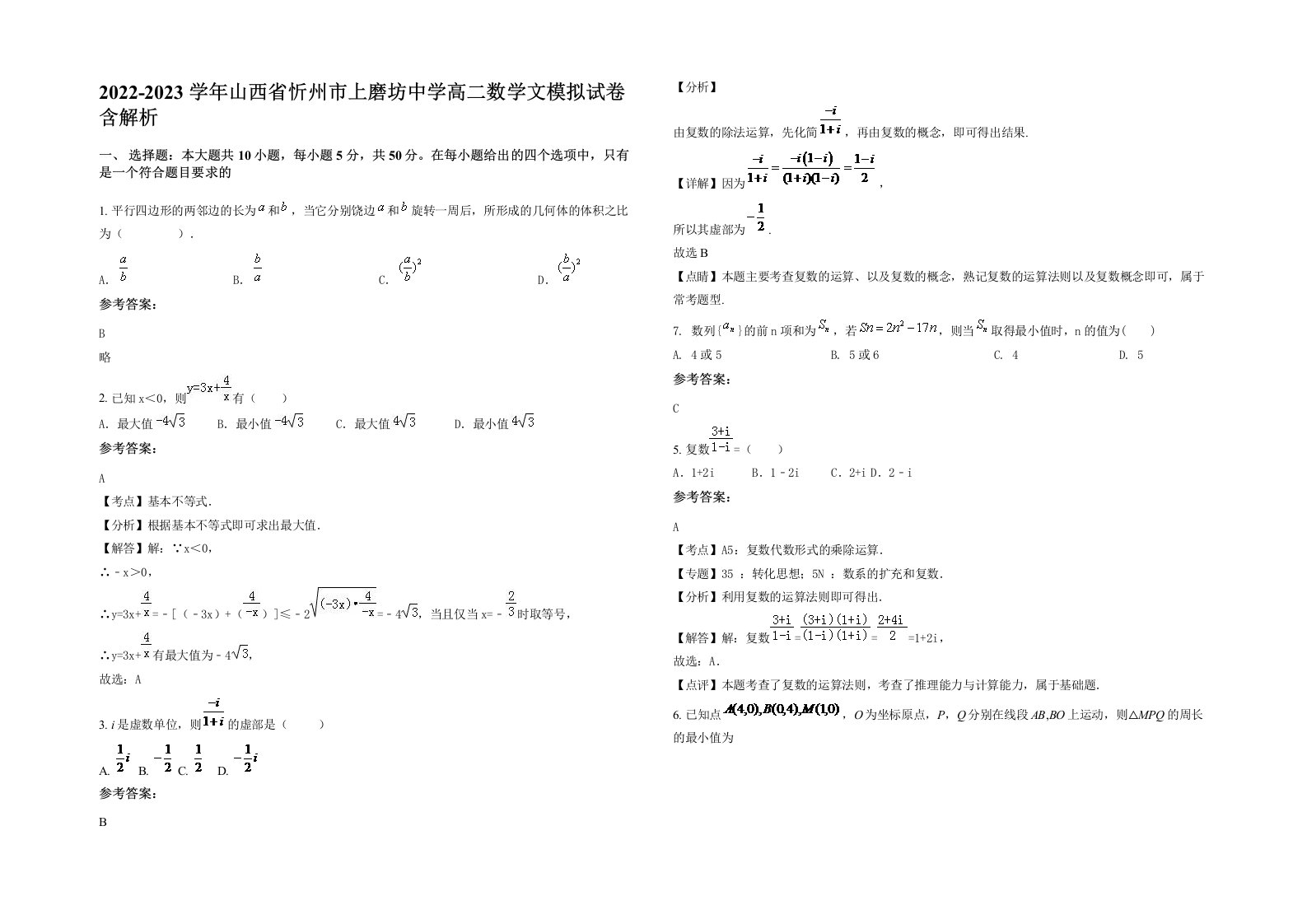 2022-2023学年山西省忻州市上磨坊中学高二数学文模拟试卷含解析