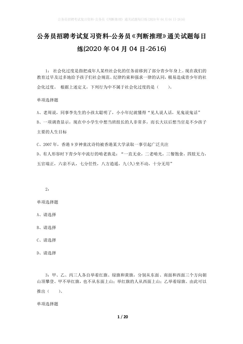 公务员招聘考试复习资料-公务员判断推理通关试题每日练2020年04月04日-2616