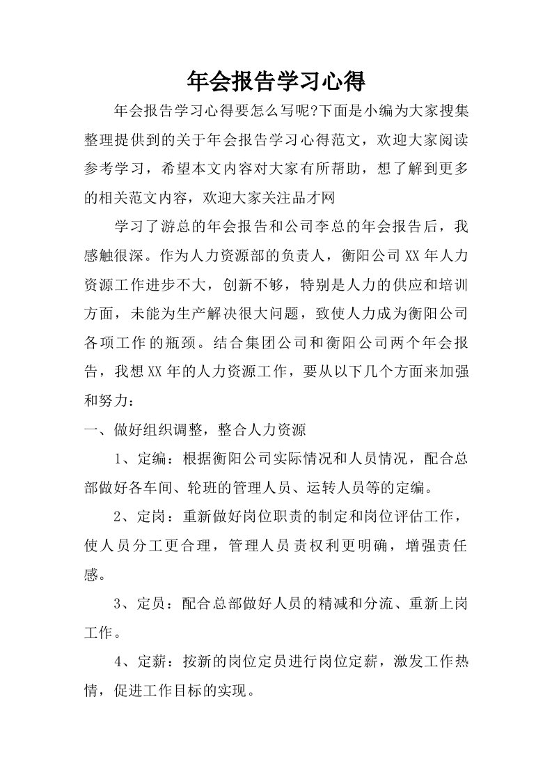 年会报告学习心得.doc