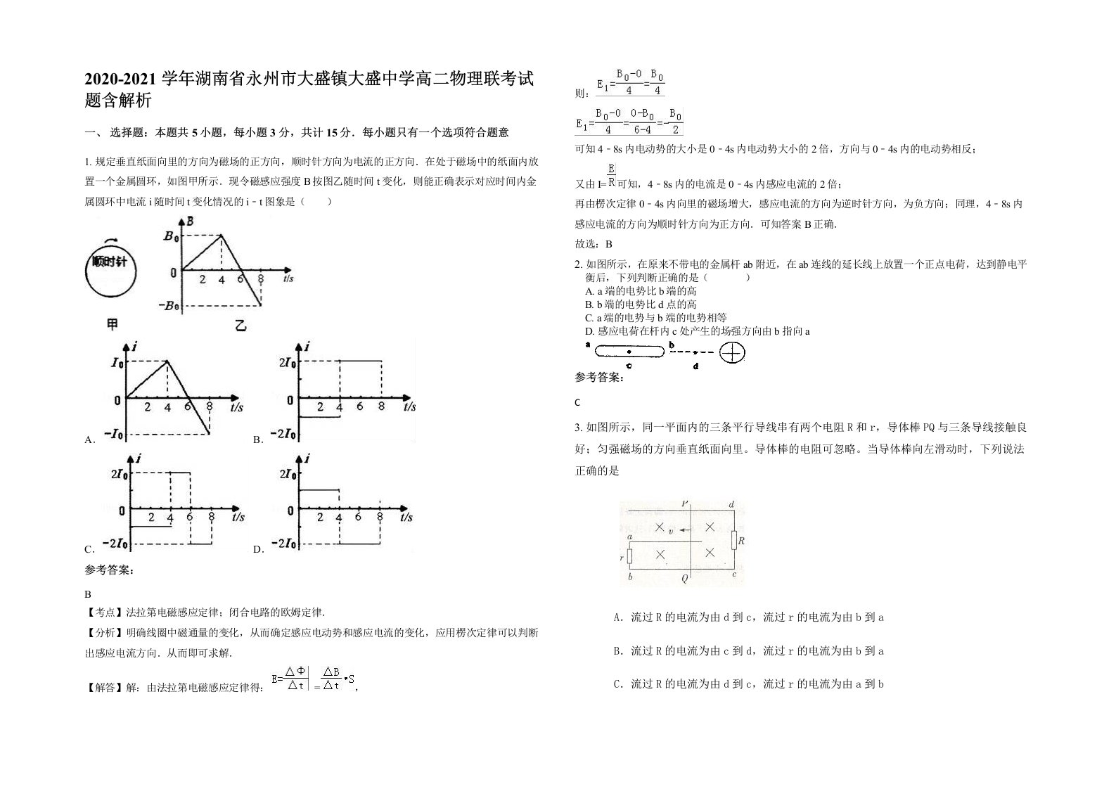 2020-2021学年湖南省永州市大盛镇大盛中学高二物理联考试题含解析