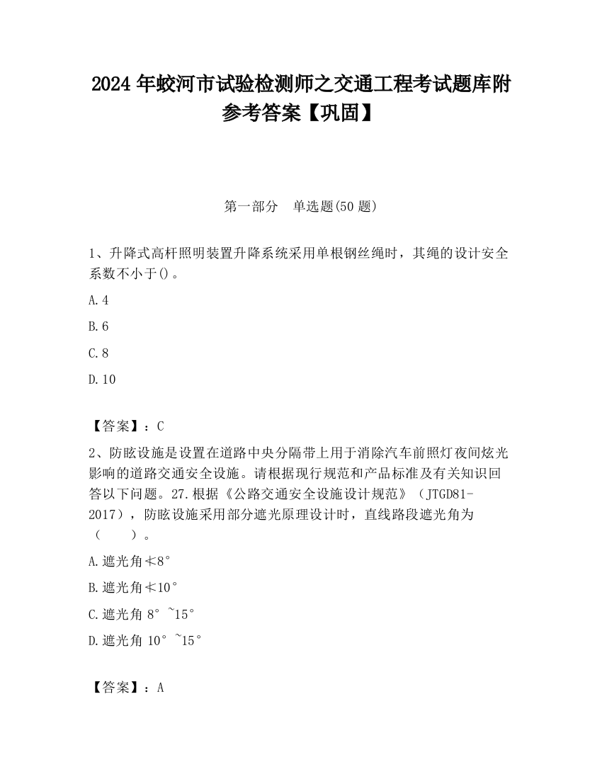 2024年蛟河市试验检测师之交通工程考试题库附参考答案【巩固】