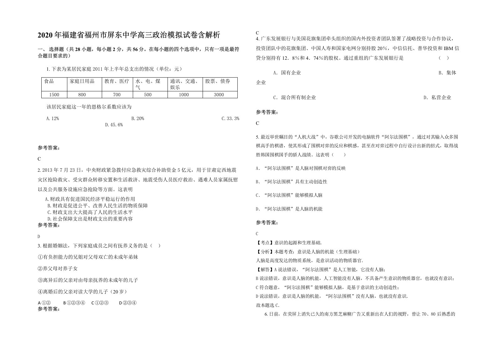 2020年福建省福州市屏东中学高三政治模拟试卷含解析