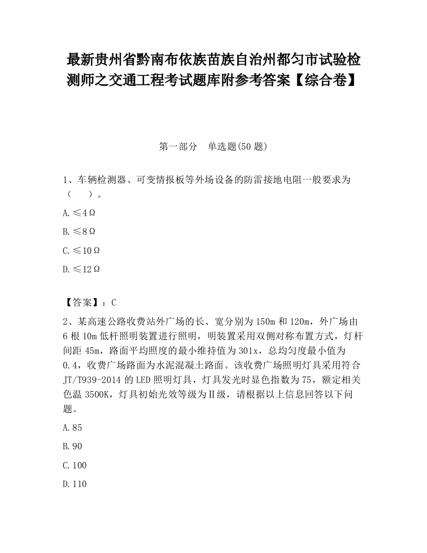 最新贵州省黔南布依族苗族自治州都匀市试验检测师之交通工程考试题库附参考答案【综合卷】