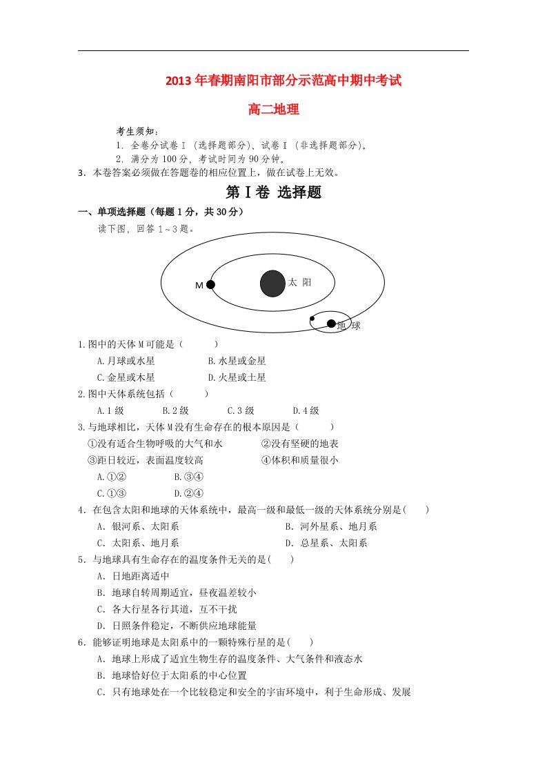 河南省南阳市部分示范高中高二地理下学期期中试题