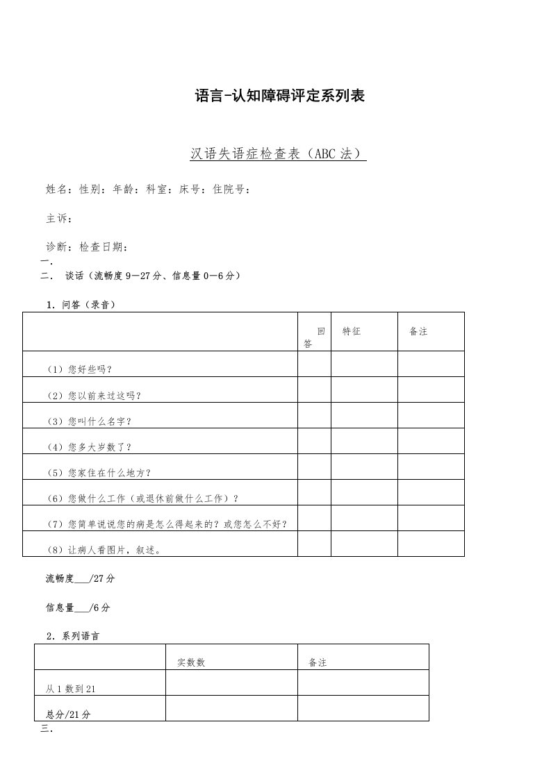 汉语失语症评定量表abc