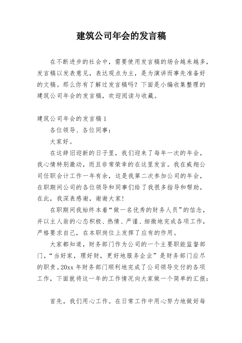 建筑公司年会的发言稿_1