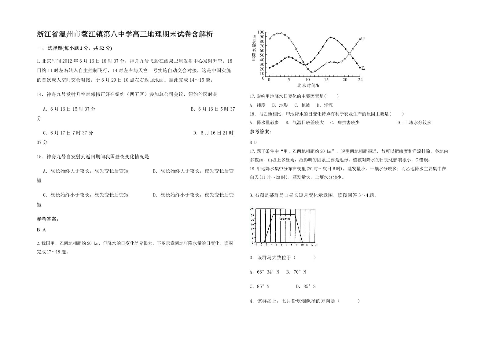 浙江省温州市鳌江镇第八中学高三地理期末试卷含解析