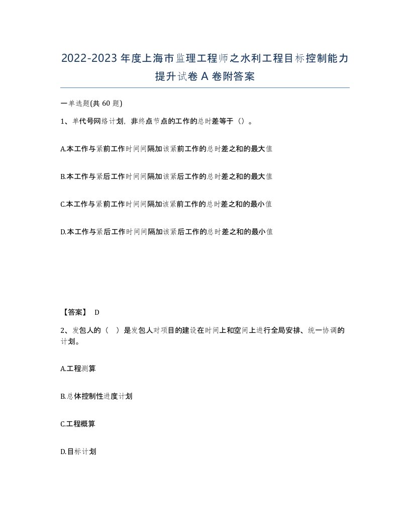 2022-2023年度上海市监理工程师之水利工程目标控制能力提升试卷A卷附答案