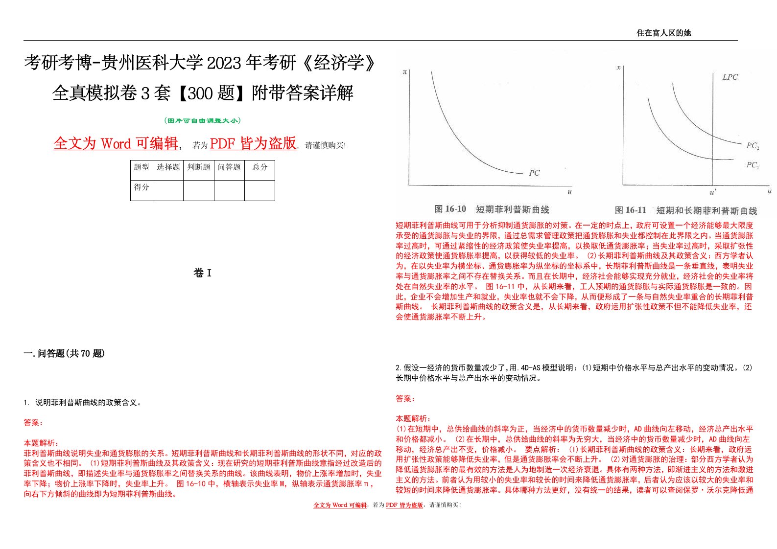 考研考博-贵州医科大学2023年考研《经济学》全真模拟卷3套【300题】附带答案详解V1.3