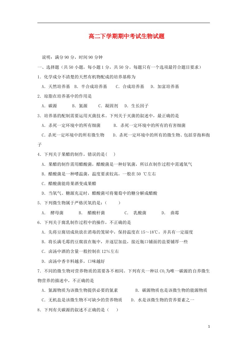 黑龙江省大庆实验中学高二生物下学期期中试题（无答案）