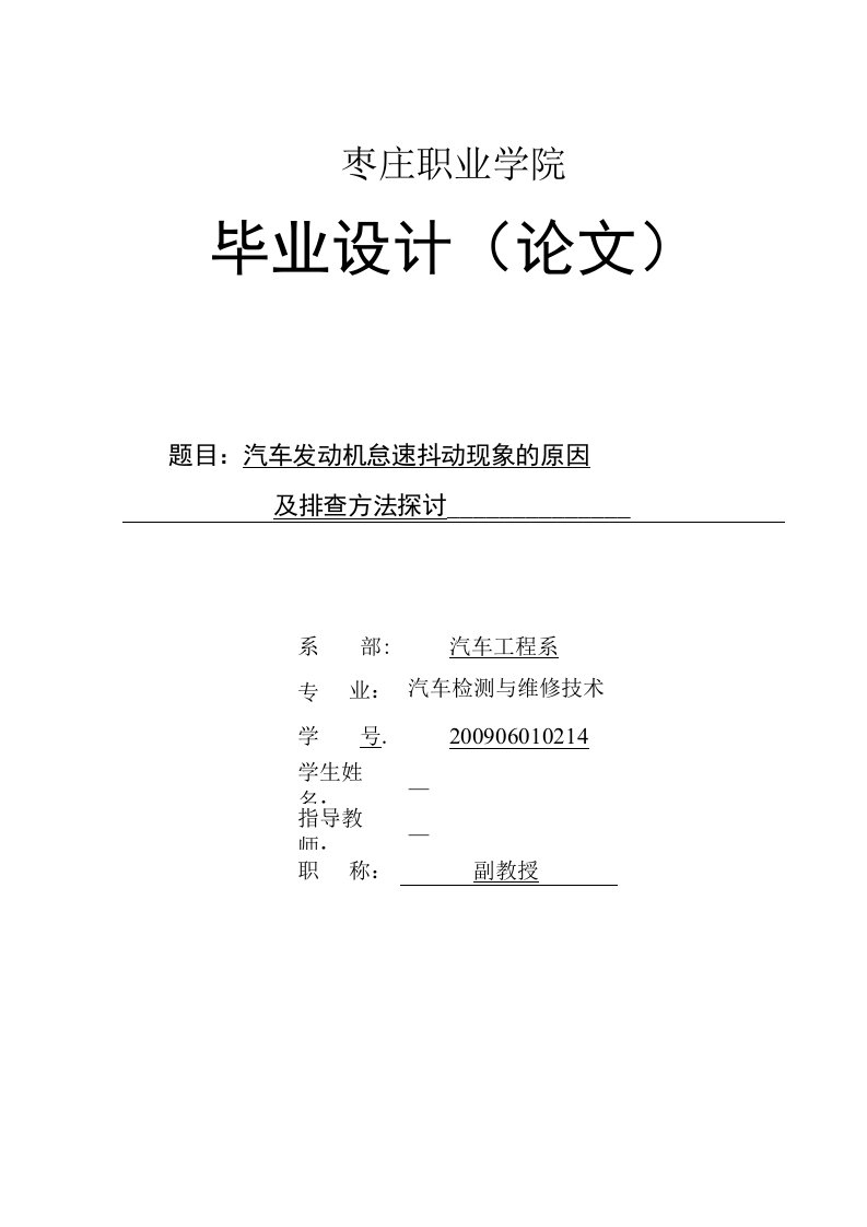 毕业论文《汽车发动机怠速成抖动现象的原因及排查方法探讨》