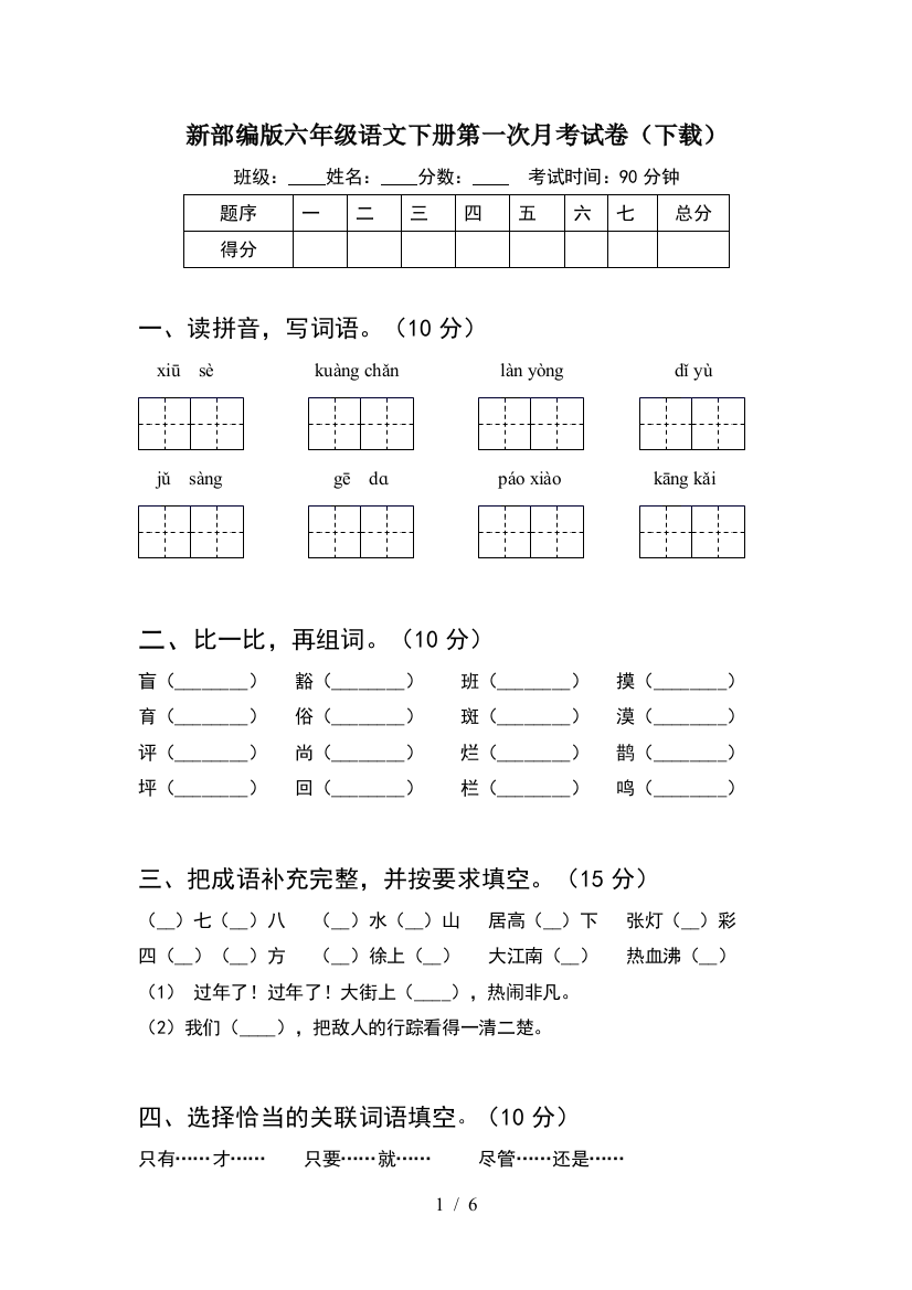 新部编版六年级语文下册第一次月考试卷(下载)