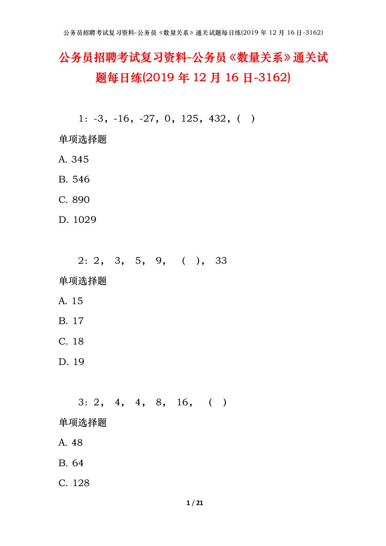 公务员招聘考试复习资料-公务员数量关系通关试题每日练2019年12月16日-3162