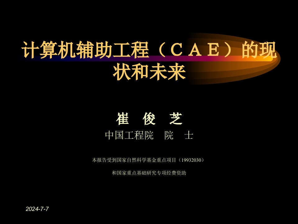 计算机辅助工程ＣＡＥ的现状和未来(1)