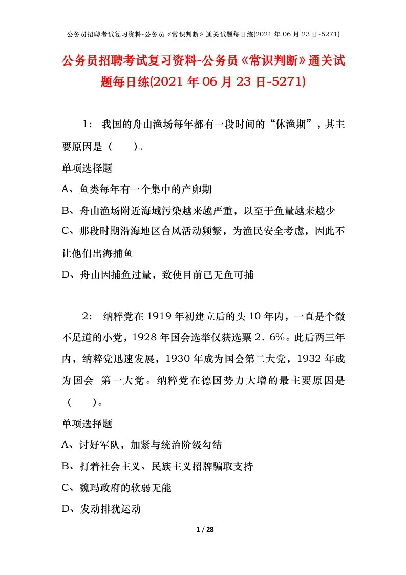 公务员招聘考试复习资料-公务员常识判断通关试题每日练2021年06月23日-5271