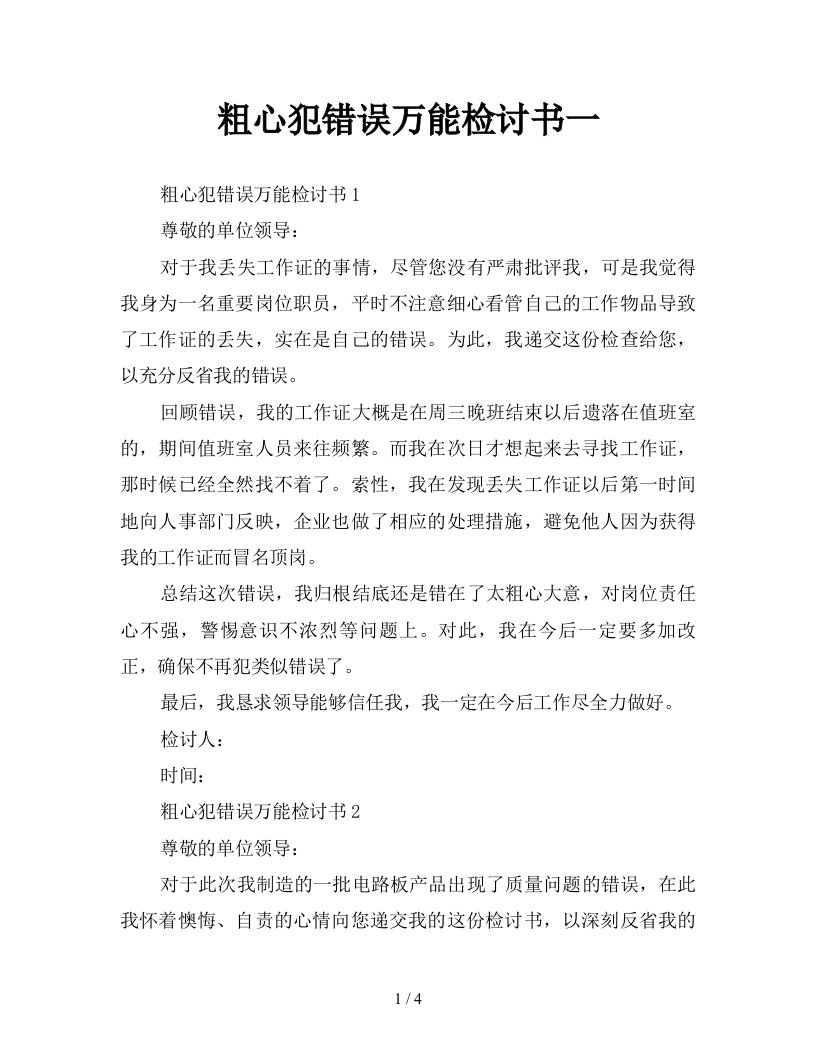 粗心犯错误万能检讨书一新