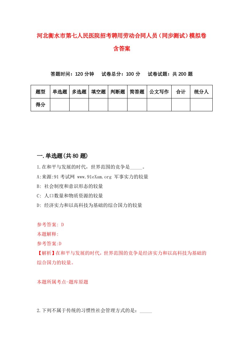 河北衡水市第七人民医院招考聘用劳动合同人员同步测试模拟卷含答案4