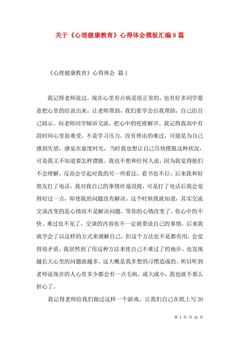 关于《心理健康教育》心得体会模板汇编9篇