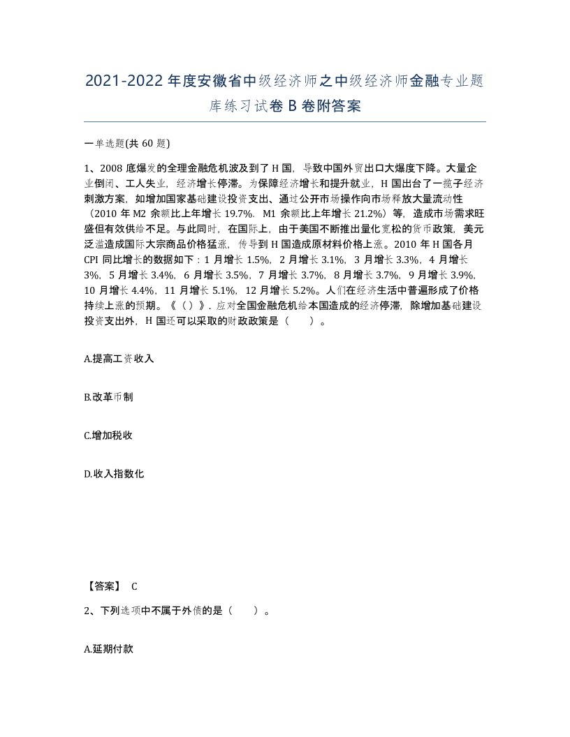 2021-2022年度安徽省中级经济师之中级经济师金融专业题库练习试卷B卷附答案