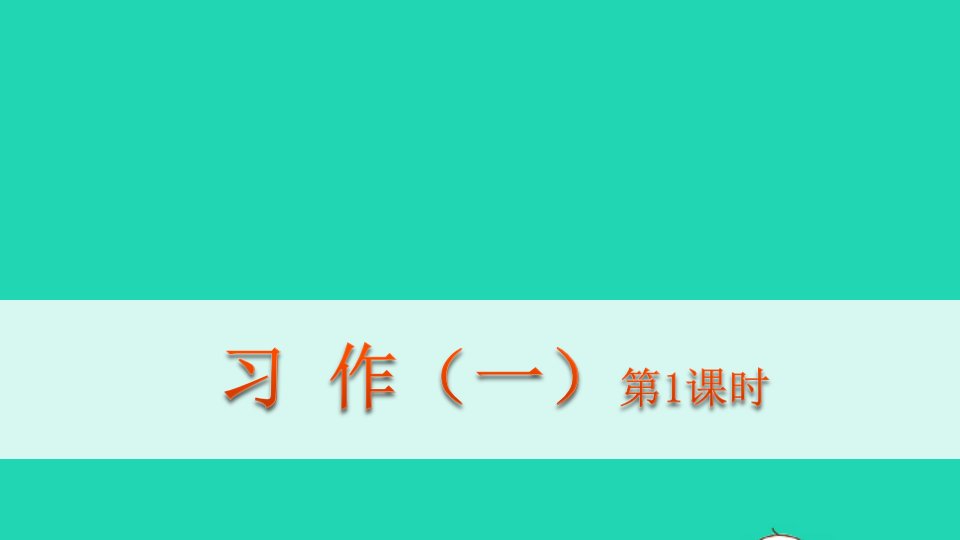 六年级语文下册第一单元习作一第一课时教学课件新人教版