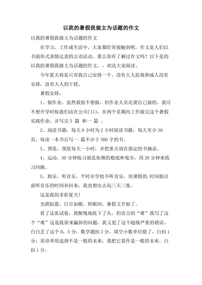 以我的暑假我做主为话题的作文