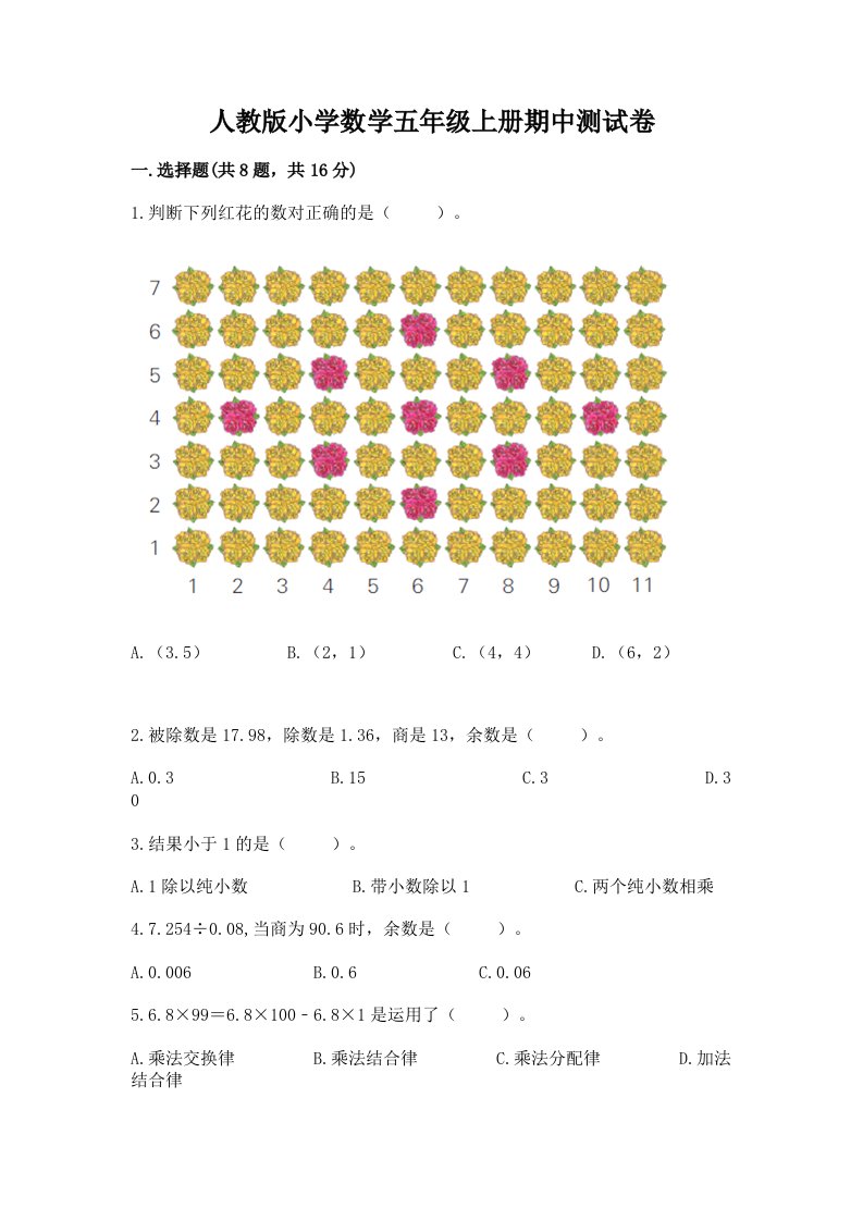 人教版小学数学五年级上册期中测试卷含完整答案（考点梳理）