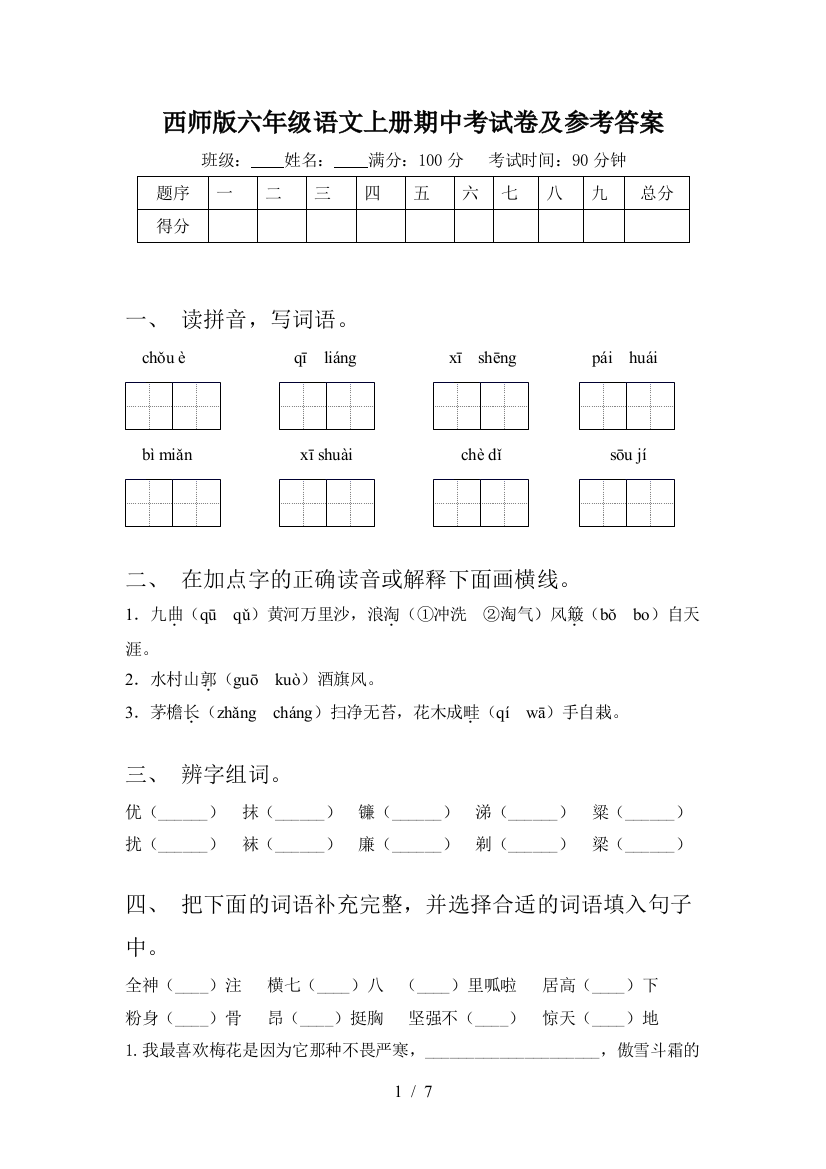 西师版六年级语文上册期中考试卷及参考答案