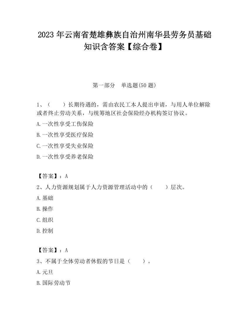 2023年云南省楚雄彝族自治州南华县劳务员基础知识含答案【综合卷】