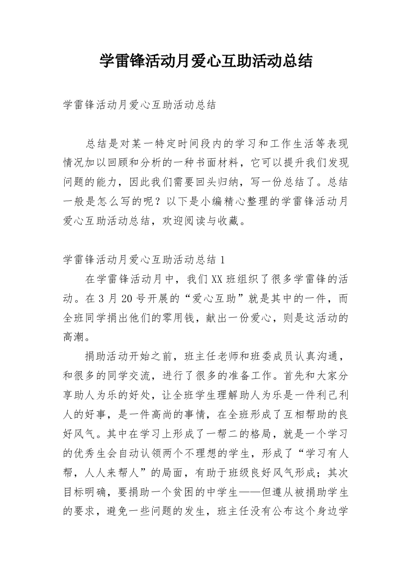 学雷锋活动月爱心互助活动总结