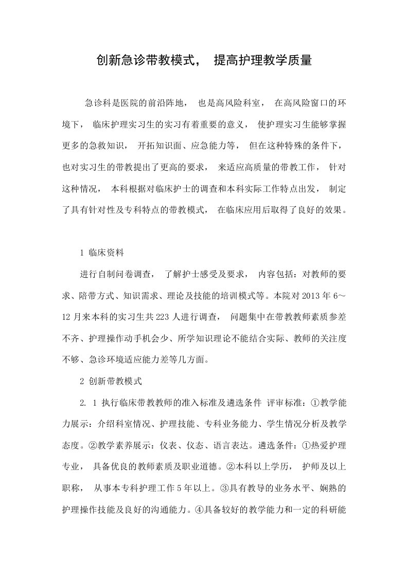 创新急诊带教模式，