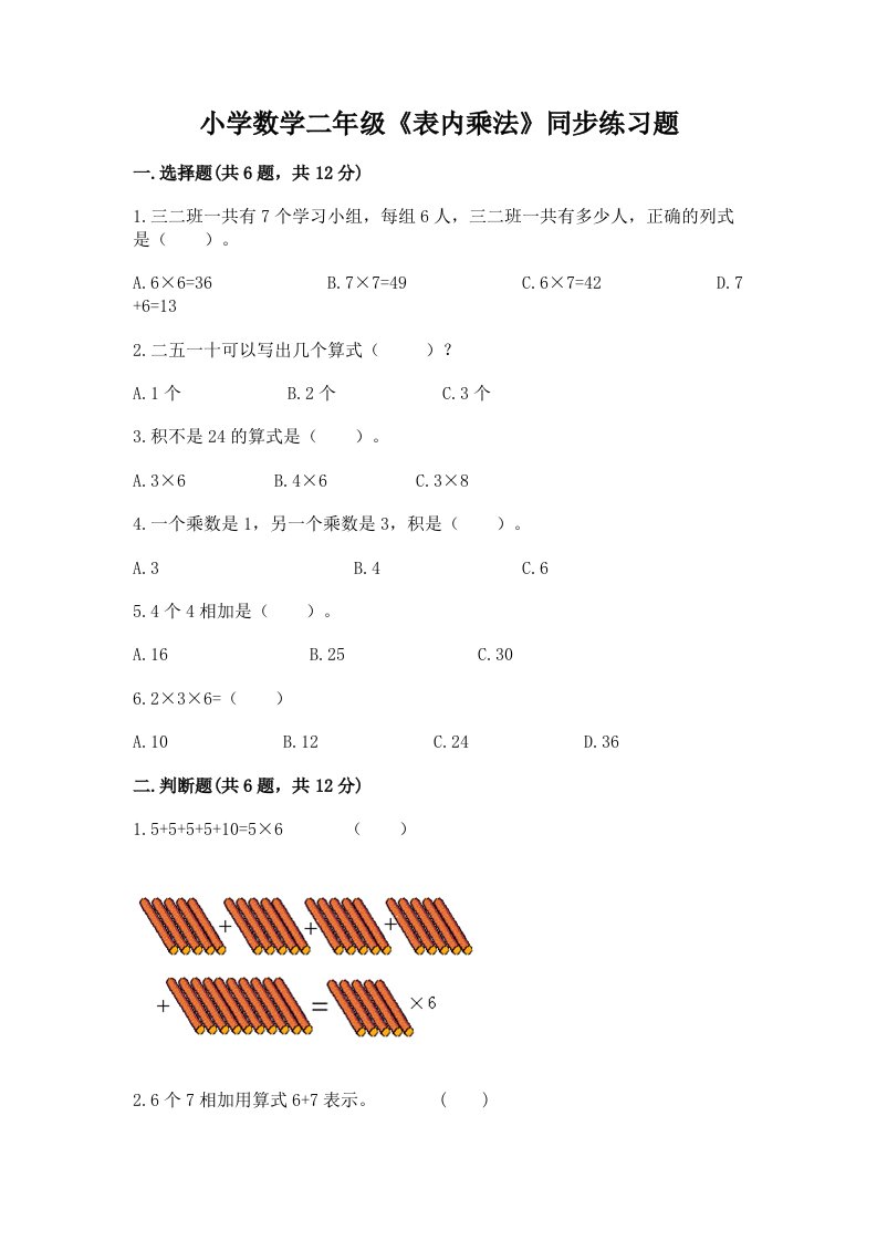 小学数学二年级《表内乘法》同步练习题【各地真题】