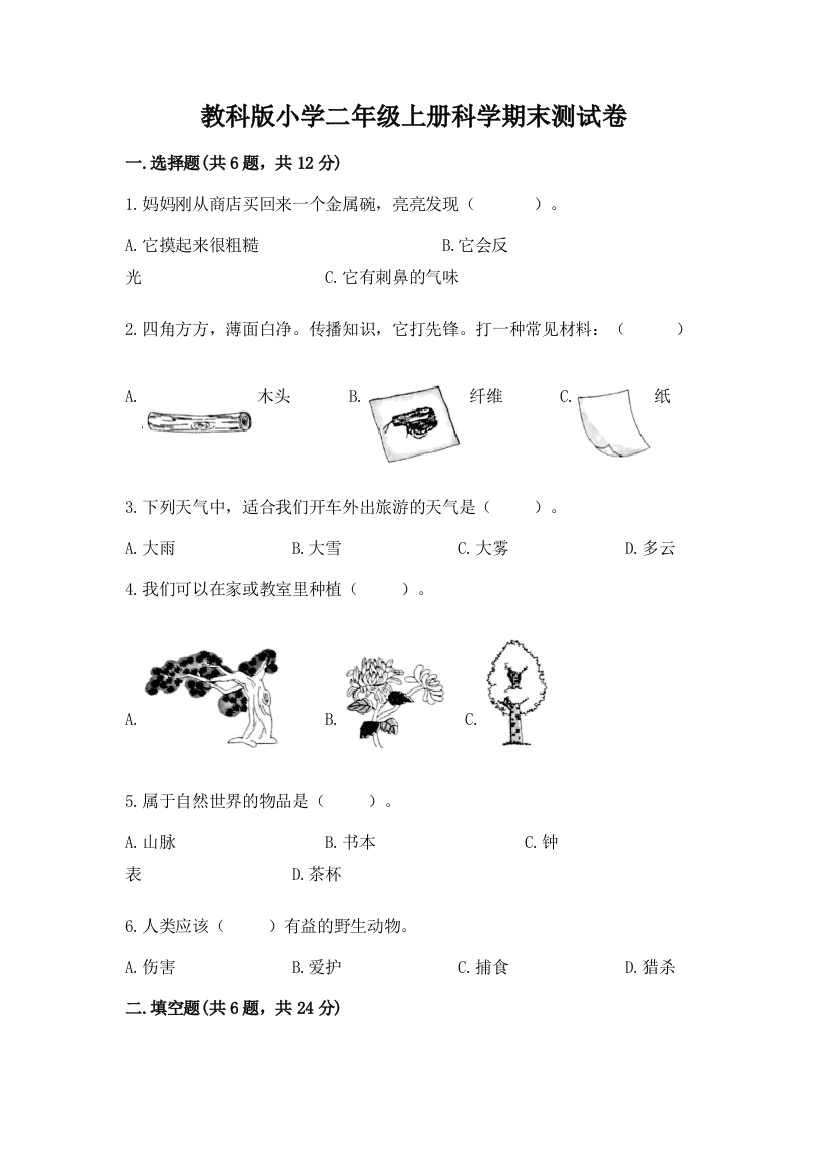 教科版小学二年级上册科学期末测试卷含完整答案【名校卷】