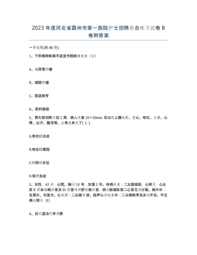 2023年度河北省霸州市第一医院护士招聘综合练习试卷B卷附答案