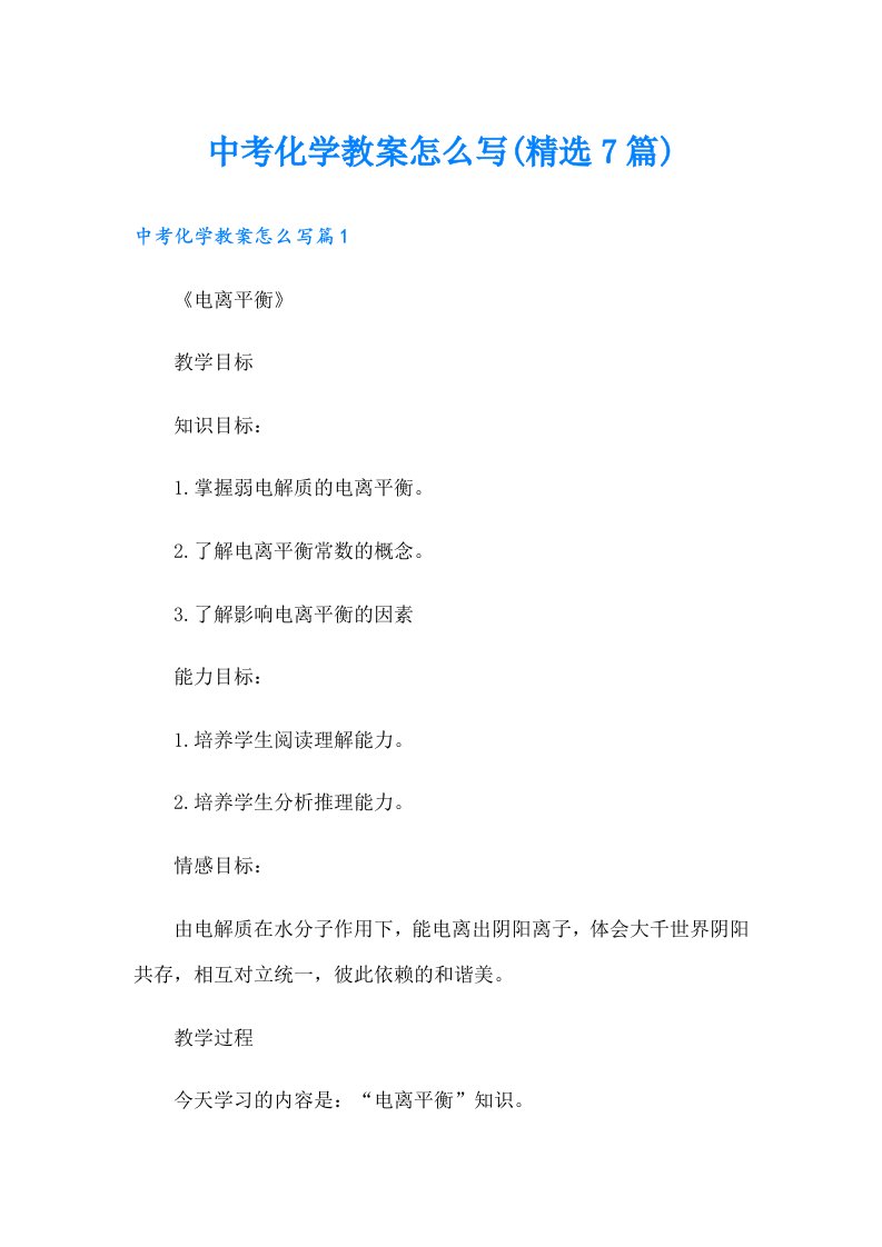 中考化学教案怎么写(精选7篇)