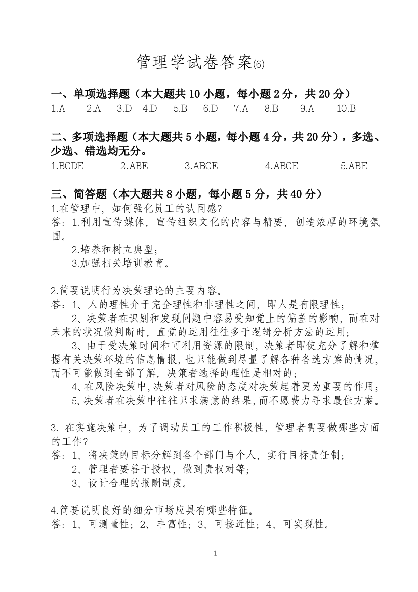 管理学考试答案6