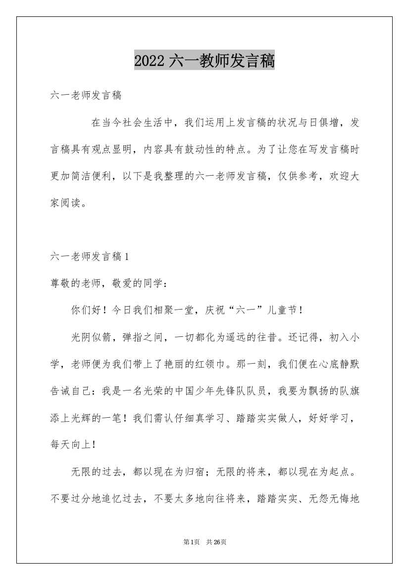 2022六一教师发言稿_1